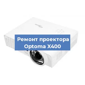 Ремонт проектора Optoma X400 в Перми